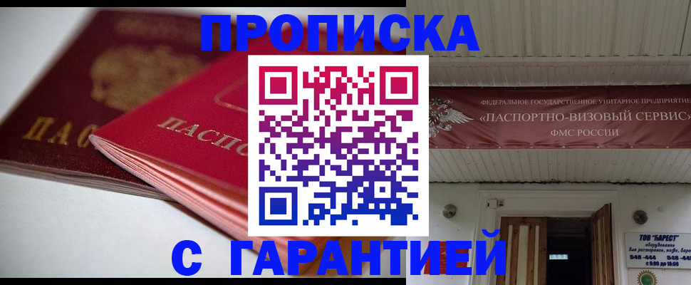 прописка гарантия в Моздоке